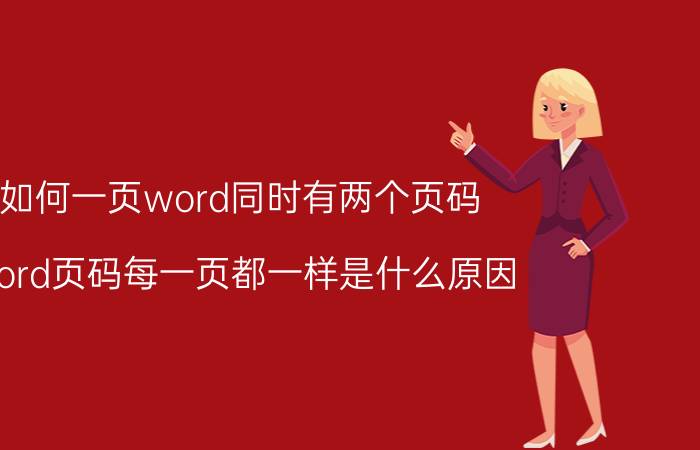 如何一页word同时有两个页码 word页码每一页都一样是什么原因？